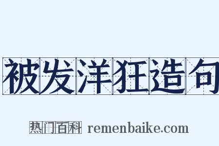 被发洋狂造句是什么意思的图片